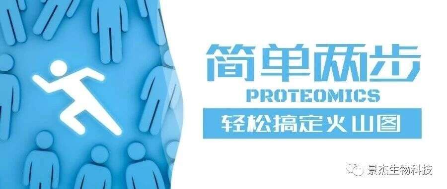 简单两步,用Excel轻松搞定火山图