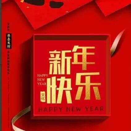 贺岁 | 给大家拜个早年,祝新春大吉,诸事顺意