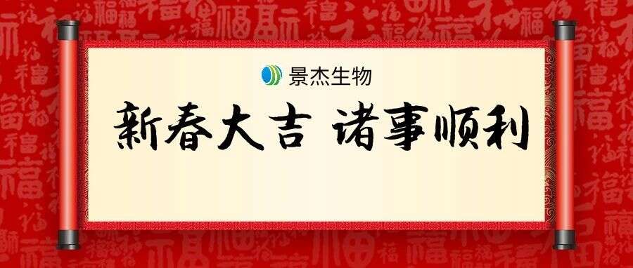 通知 | 关于2019年景杰生物春节期间放假的通知