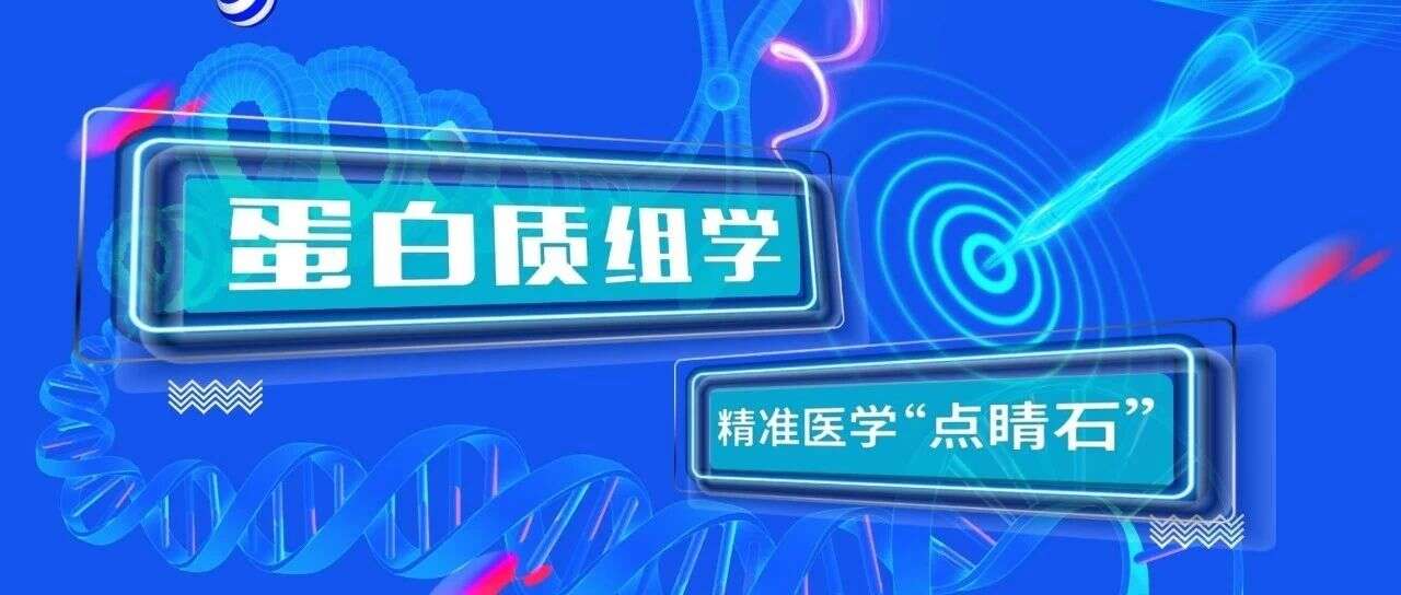 回顾 | 2018年临床蛋白质组学亮点研究(下)