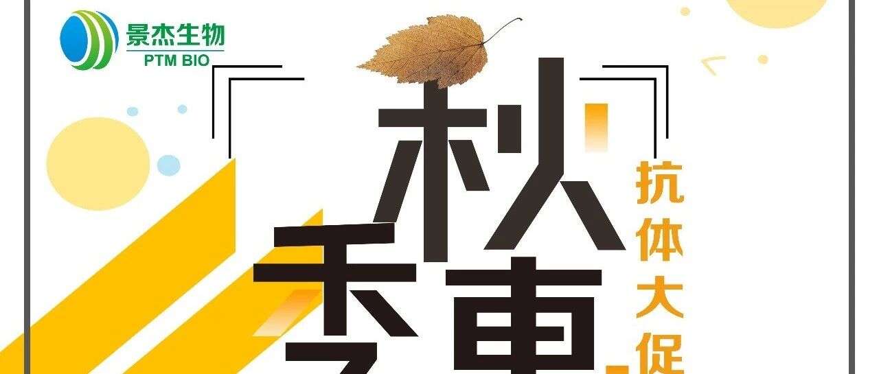景杰秋季抗体大促 “立减五百,买一送一”