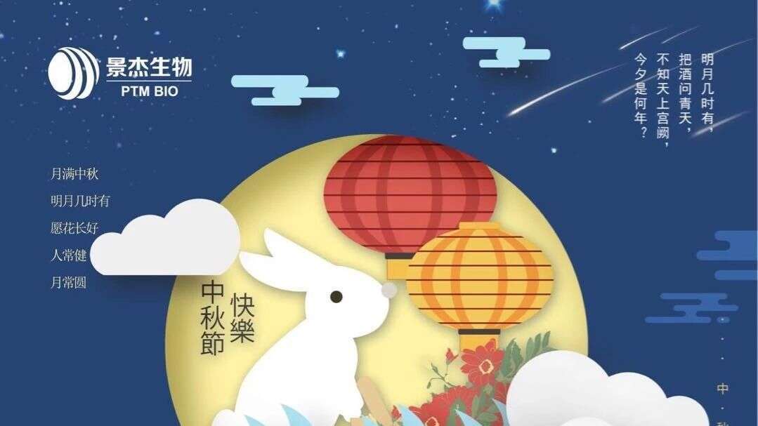 中秋节快乐!