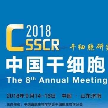 2018中国干细胞年会,景杰与您不见不散(附部分报告名单与经典案例)