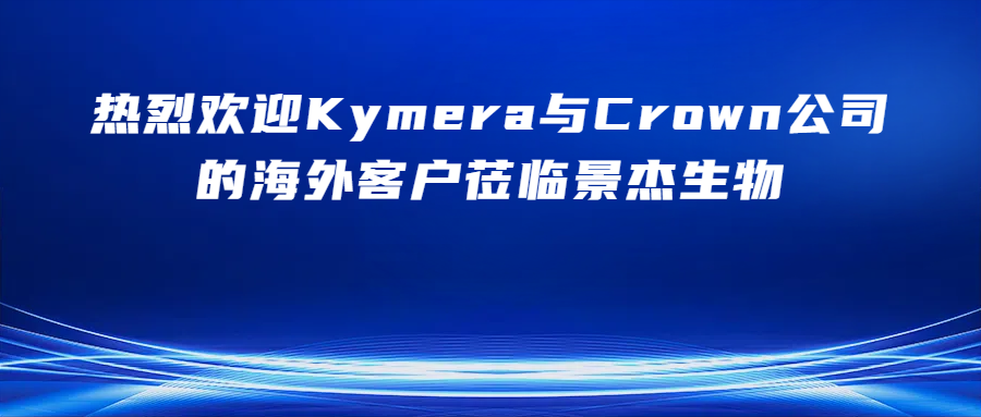 “景”彩呈现丨热烈欢迎Kymera&Crown公司海外客户莅临景杰,共启合作新篇章