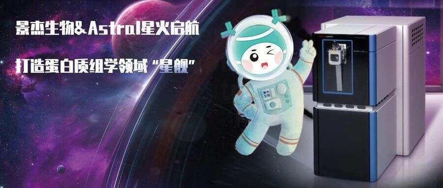 景杰生物引进新一代Astral质谱仪,强强联合打造蛋白质组领域“星舰”