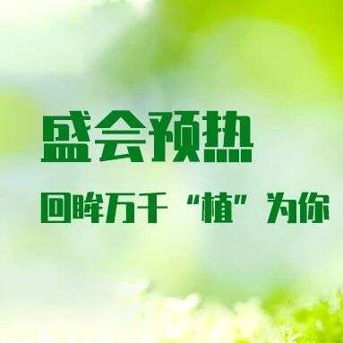 盛会预热 | 回眸万千“植”为你,晒照片赢好礼