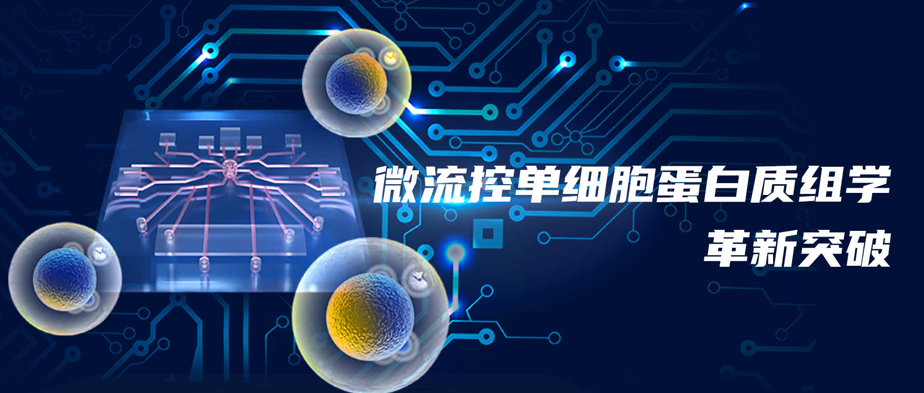 景杰生物【微流控单细胞蛋白质组学】革新突破!——八大应用领域解决方案
