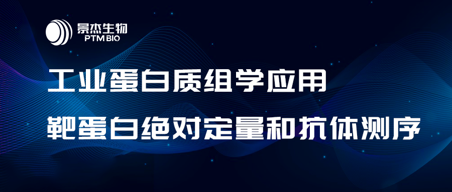 工业蛋白组学应用第四讲:靶蛋白绝对定量和抗体测序