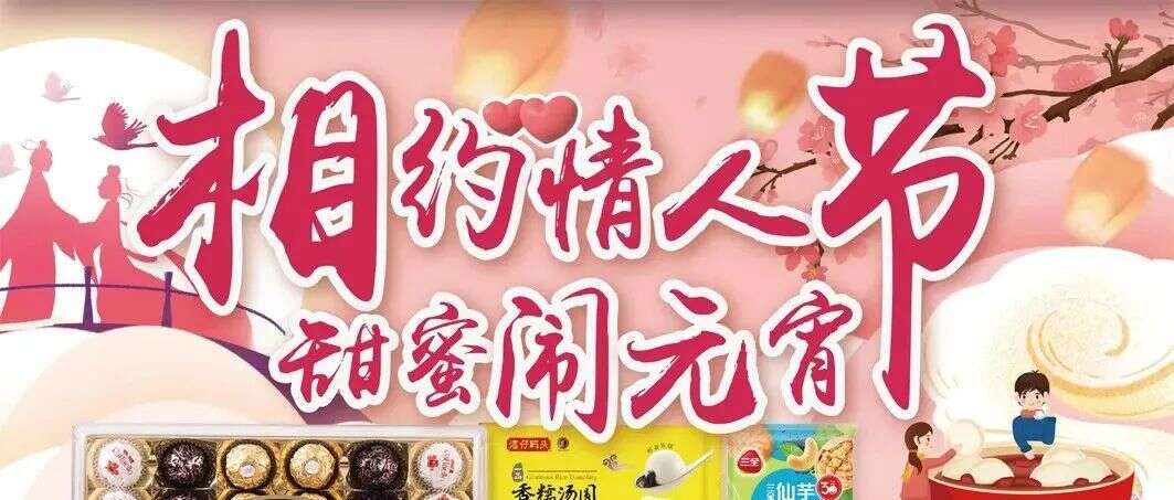 甜蜜约惠丨相约情人节,甜蜜闹元宵!2.9-2.22我们相约家家悦!
