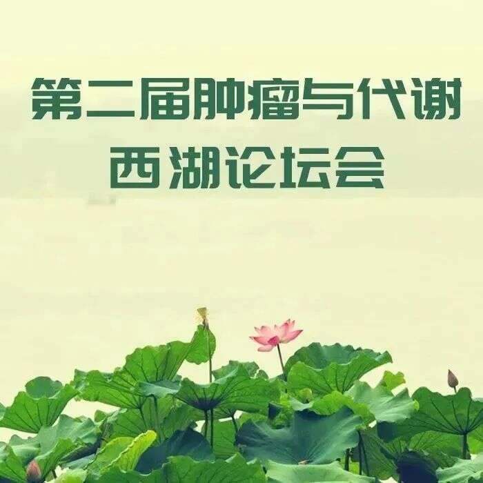 莅西子湖畔,飨学术盛宴|景杰生物邀请您参加第二届肿瘤与代谢西湖论坛