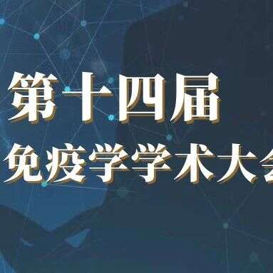 论道成都 | 景杰生物邀您参加第十四届全国免疫学学术大会
