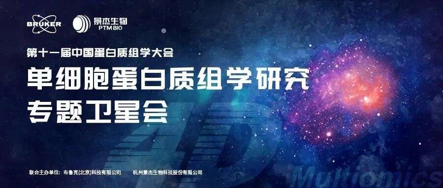 丹桂飘香·景杰生物邀请您参加第十一届中国蛋白质组学大会
