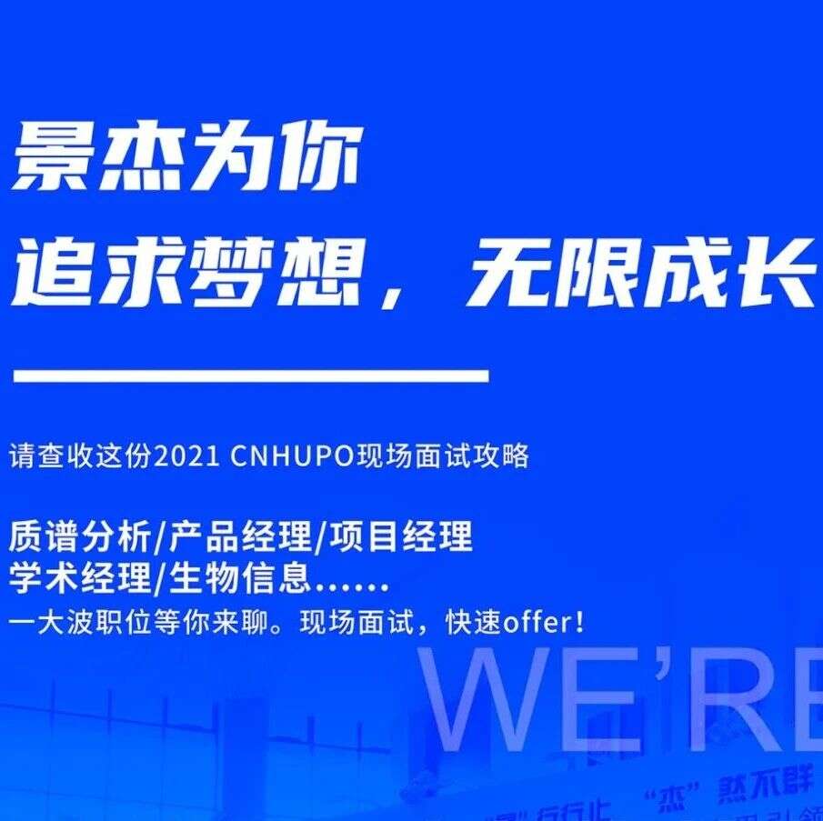 景杰生物 | 2021CNHUPO现场面试攻略