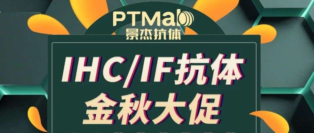PTMab® IHC/IF抗体金秋大促,月月有礼