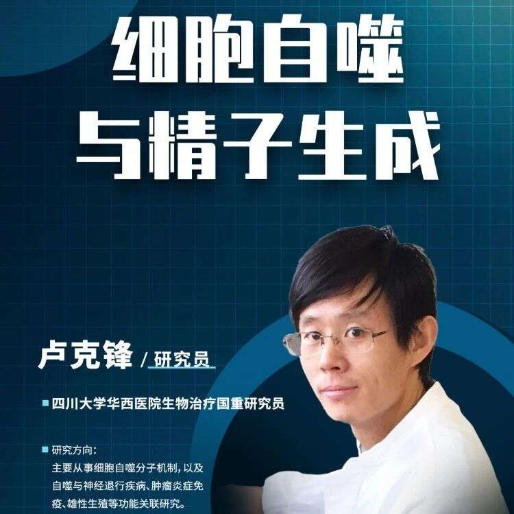 景杰直播间 | 9月23日14:00 四川大学卢克锋研究员讲述细胞自噬与精子生成