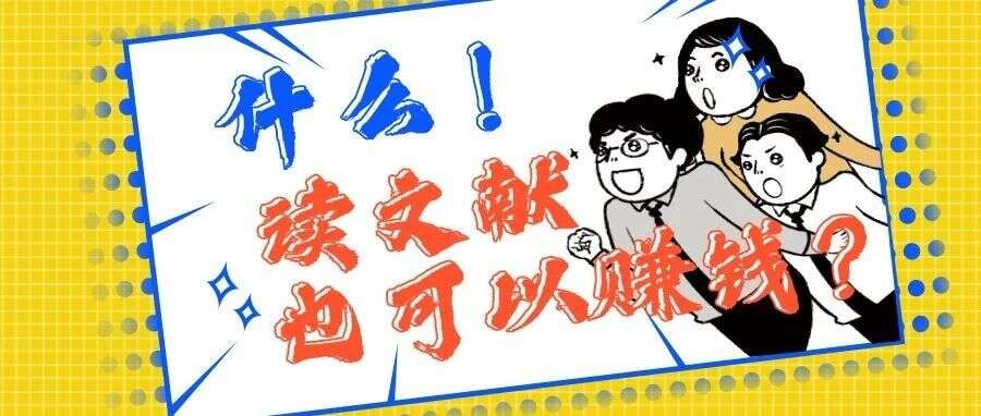读文献也能赚零花钱?文献解读有奖征稿&内容作者(兼职)招募ing