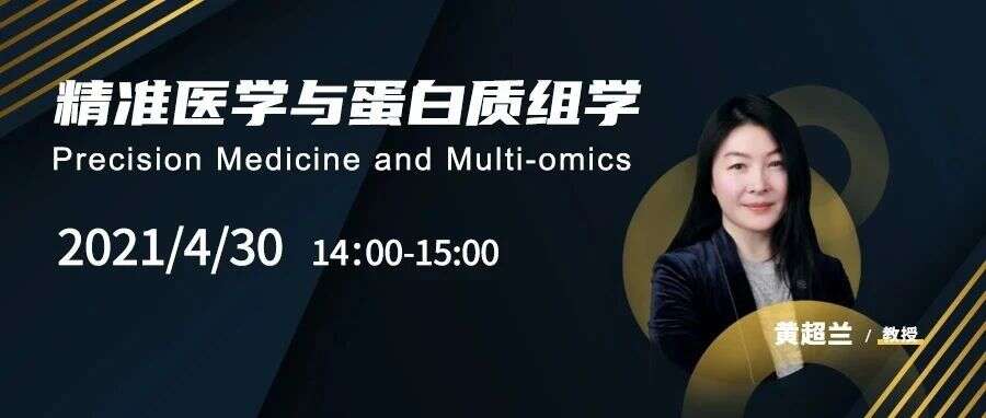 景杰大咖论坛丨精准医学与蛋白质组学专场