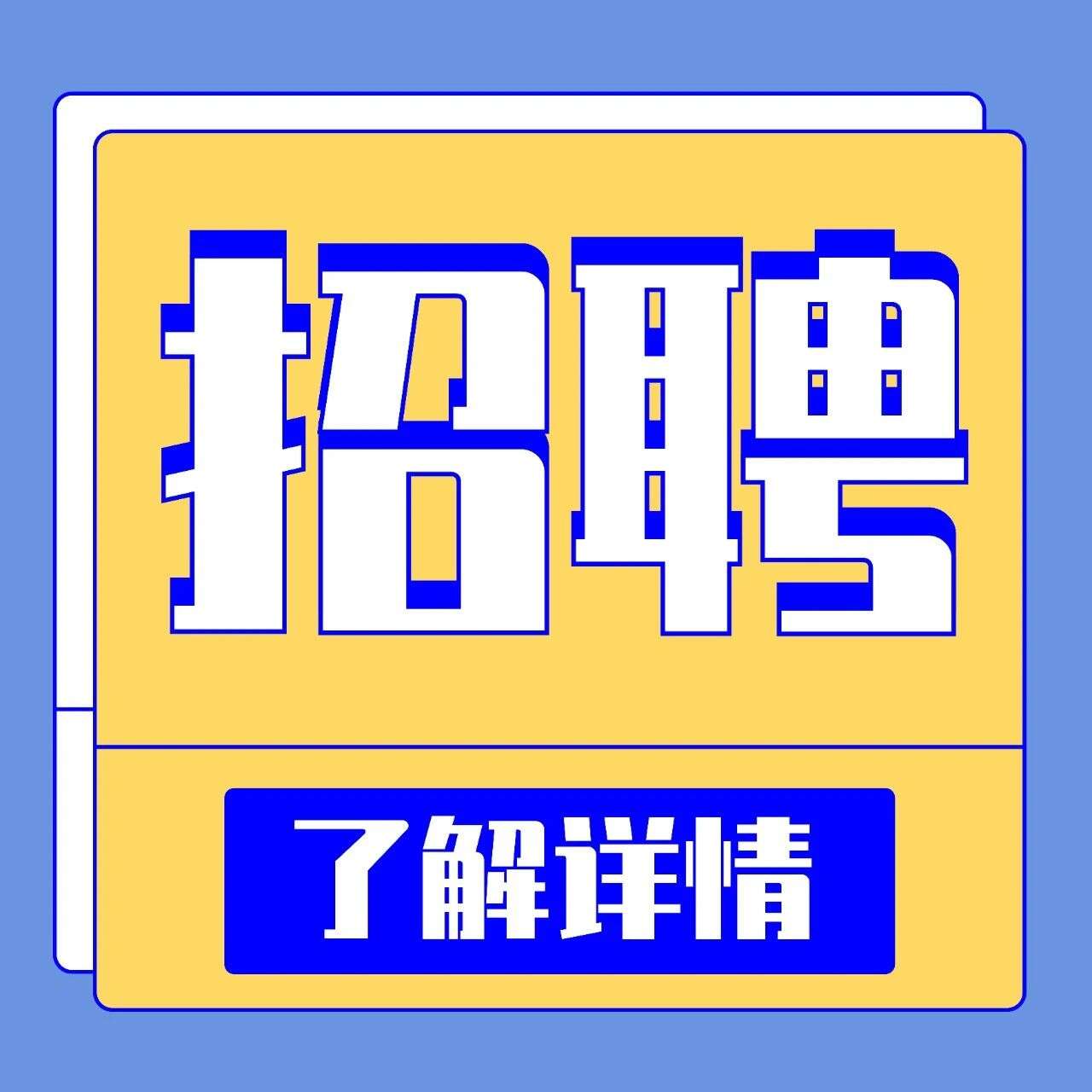 深圳市人民医院戴勇课题组招聘博士后和科研助理