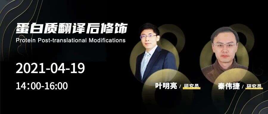 景杰大咖论坛丨蛋白质翻译后修饰专场