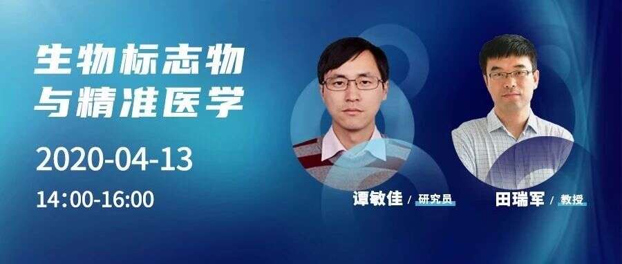 景杰大咖论坛丨生物标志物与精准医学