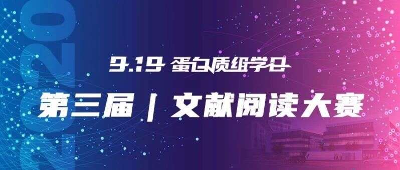 【蛋白组学·2020】第三届文献阅读大赛 | 1000元丰厚奖金等你来拿,全网征集最强撰稿人!