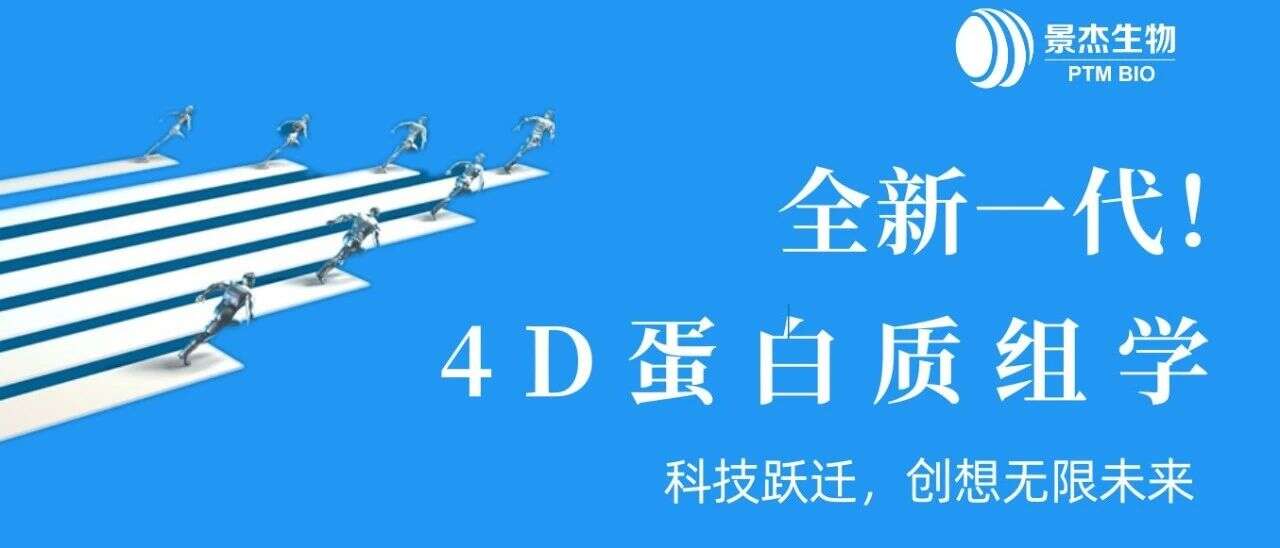 全新一代 4D蛋白质组学