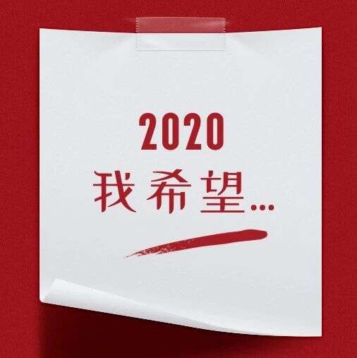 辞旧迎新!2020年元旦祝福活动结果揭晓