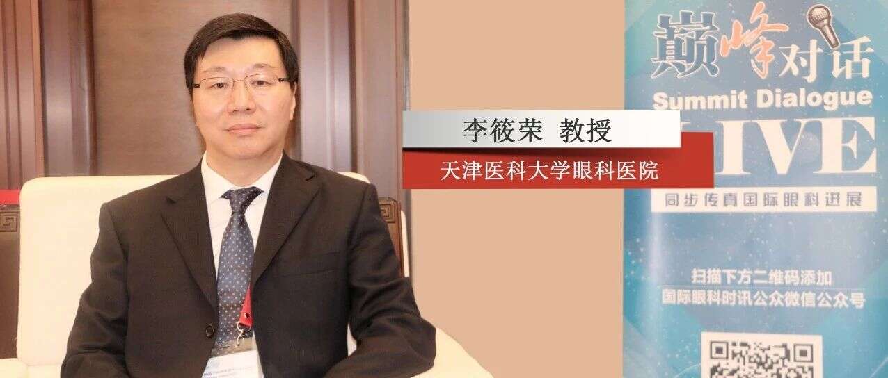 专访天津医科大学李筱荣教授:微观看糖网——基础研究带来新视野