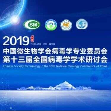 聚焦新进展!第十三届全国病毒学学术研讨会会议通知