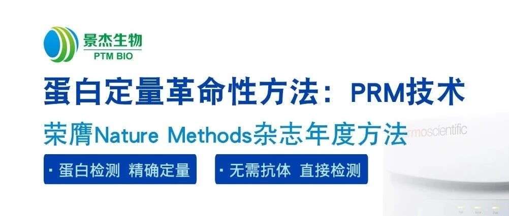 典型案例-靶向蛋白质组技术PRM