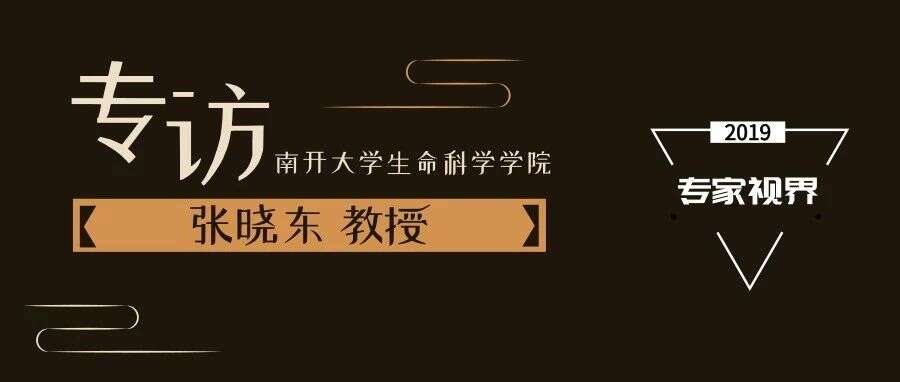 专家视界 | 专访南开大学张晓东教授:解析乙肝致癌机制的”津门神探“