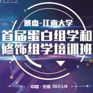 会议 | 景杰-江南大学“首届蛋白组学和修饰组学培训班”盛大开幕