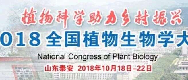 大咖云集,2018全国植物生物学大会(附详细大会日程)