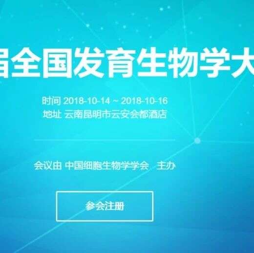 大咖云集,第四届全国发育生物学大会与您不见不散(附特约报告人与大会日程)