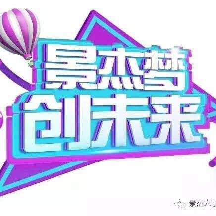 “景杰梦,创未来”2019全球校园招聘