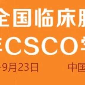 坐标厦门,景杰生物邀您参加2018年CSCO大会(附大会日程与地图)