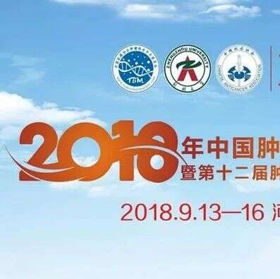 2018年中国肿瘤标志物学术大会,景杰生物与您不见不散(附部分报告名单与经典案例)