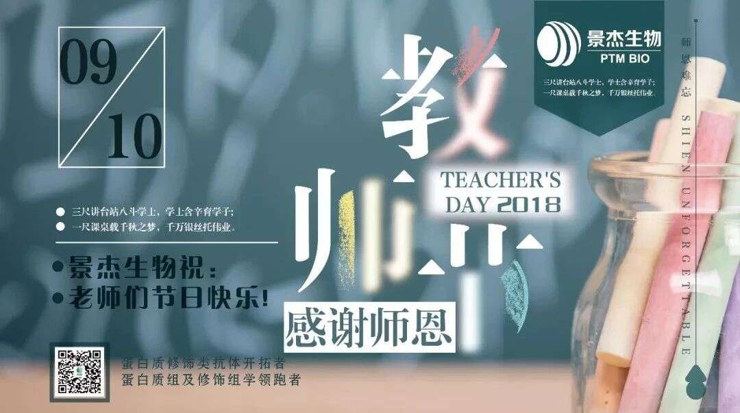感谢师恩,景杰生物祝老师们节日快乐