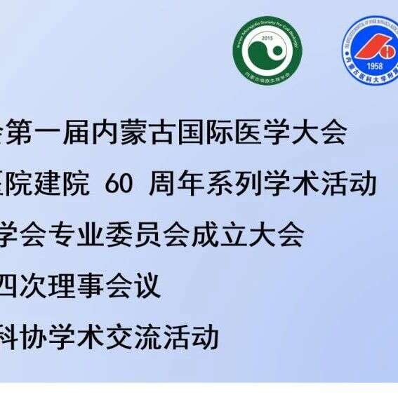 【会议】2018 年第一届内蒙古国际医学大会召开