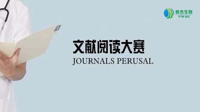 阅百家之言,探学术之路--蛋白组学线上文献阅读大赛来袭