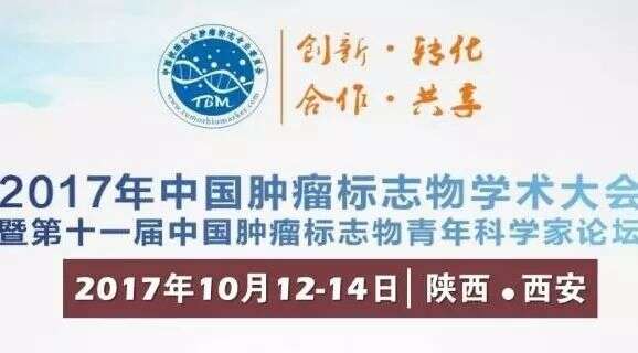蛋白质修饰组学促进肿瘤标志物研究——肿瘤标志物大会成功召开