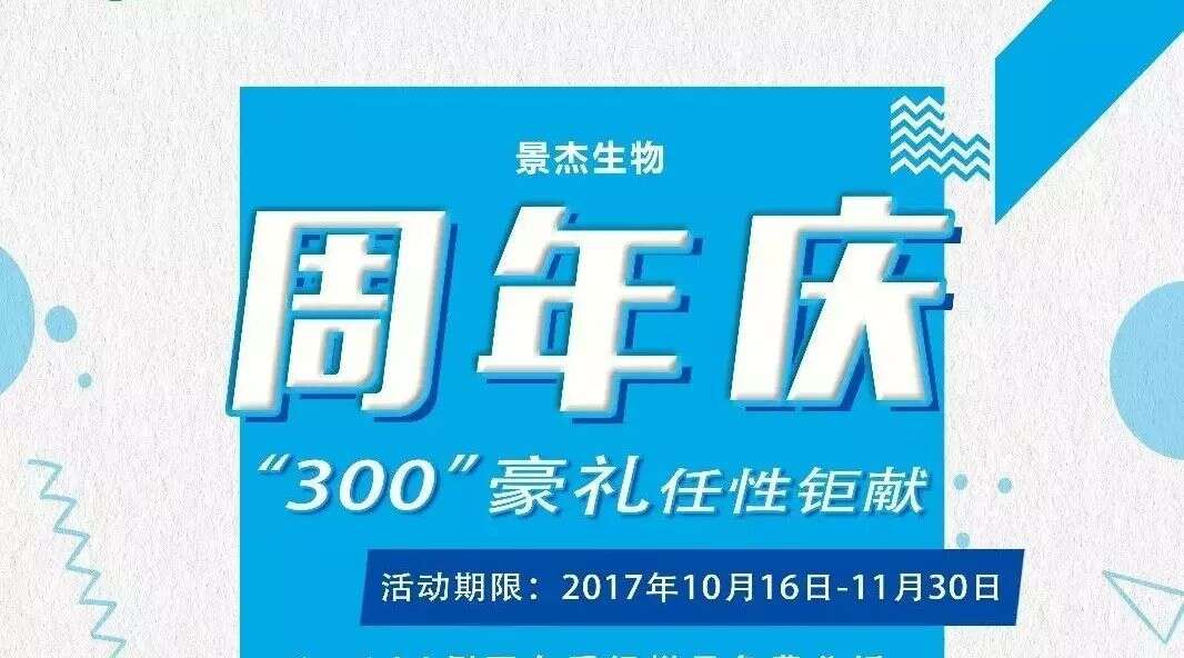 景杰生物周年庆 “300”豪礼诚钜献