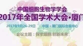 展会预告:中国细胞生物学学会——2017全国学术大会