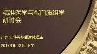 景杰生物精准医学与蛋白质组学(广州)研讨会