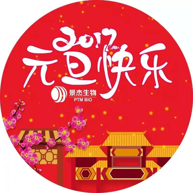 爆发:2016景杰生物合作项目文章集锦