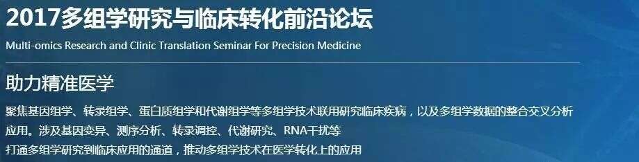 【展会预告】2017多组学研究与临床转化前沿论坛