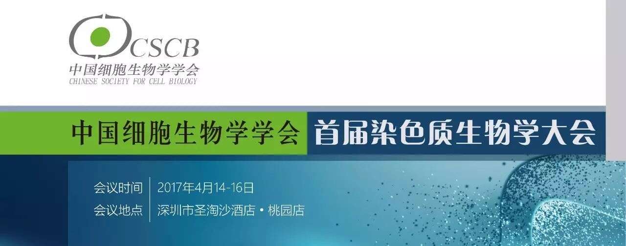 展会预告:中国细胞生物学学会2017年首届染色质大会