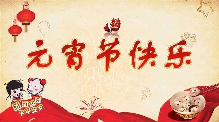 【景杰祝语】喜迎元宵,团团圆圆