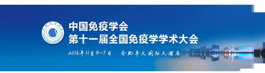 【展会预告】中国免疫学会第十一届全国免疫学学术大会