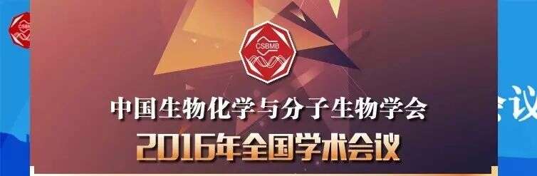 【展会预告】中国生物化学与分子生物学会2016年全国学术会议